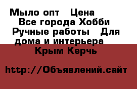 Мыло-опт › Цена ­ 100 - Все города Хобби. Ручные работы » Для дома и интерьера   . Крым,Керчь